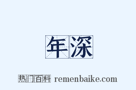 年深是什么意思的图片